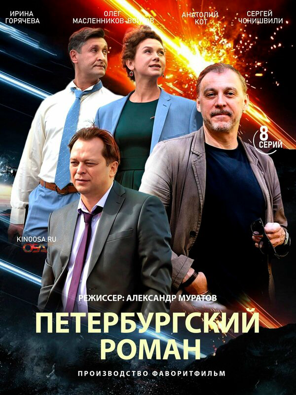 Петербургский роман 2018 смотреть онлайн бесплатно